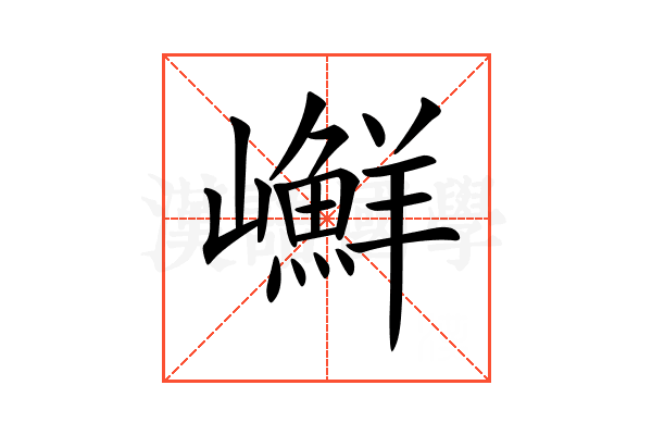 𡾮