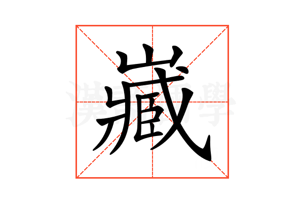 𡾻