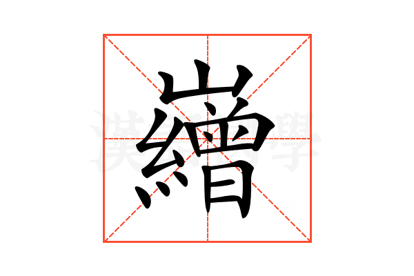 𡾽