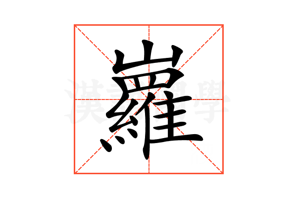 𡿏