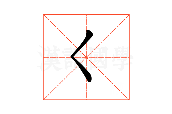 𡿨