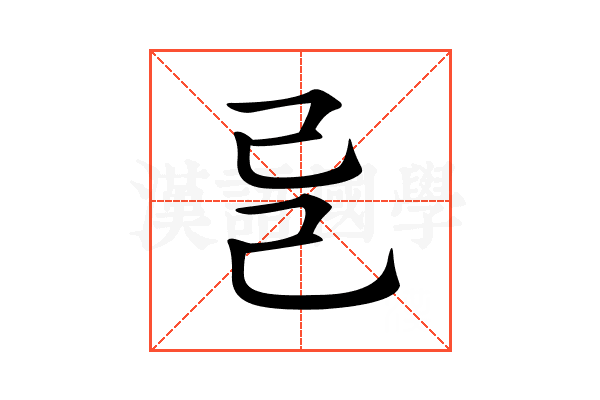 𢀵