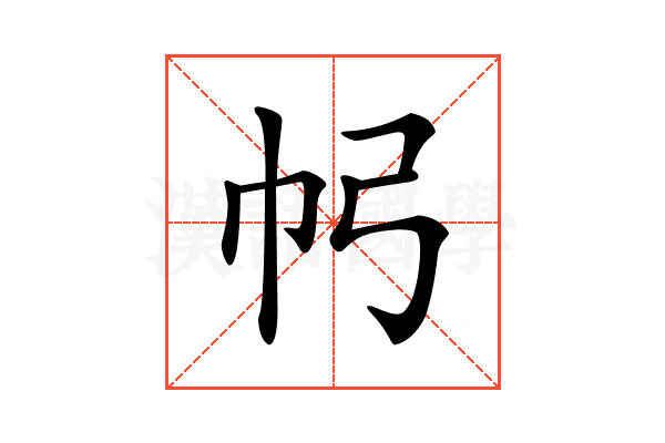 𢁠