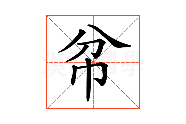 𢁥