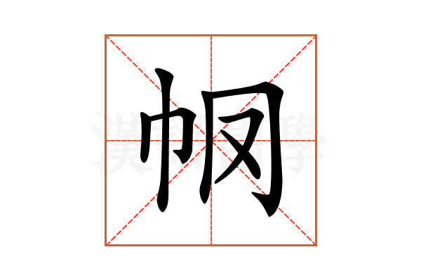 𢁶