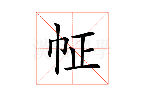 𢁿