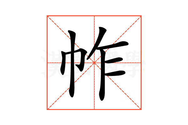 𢂃