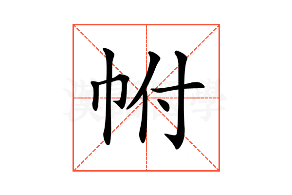 𢂆