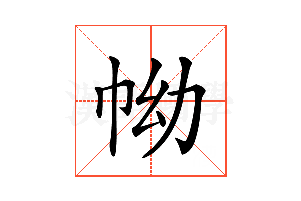 𢂊