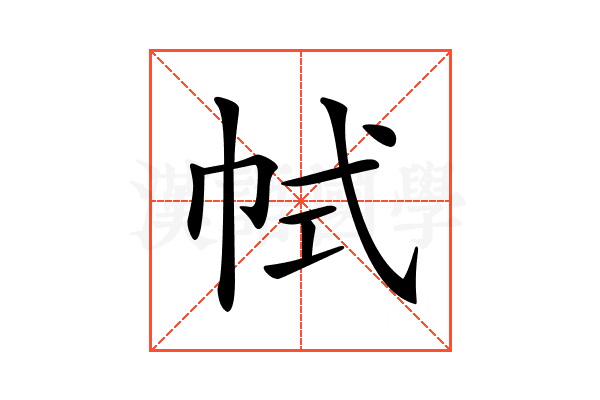 𢂑