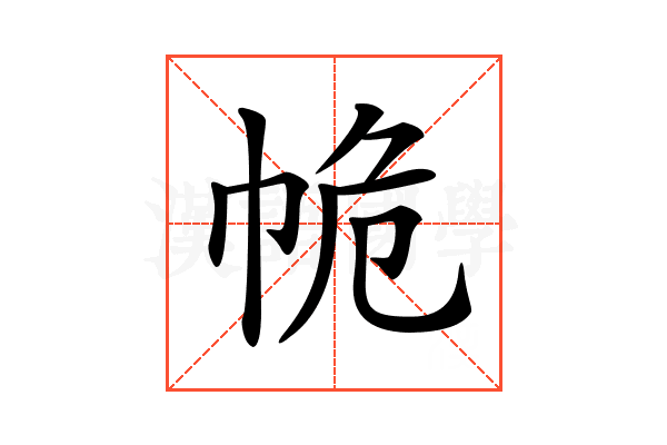 𢂕