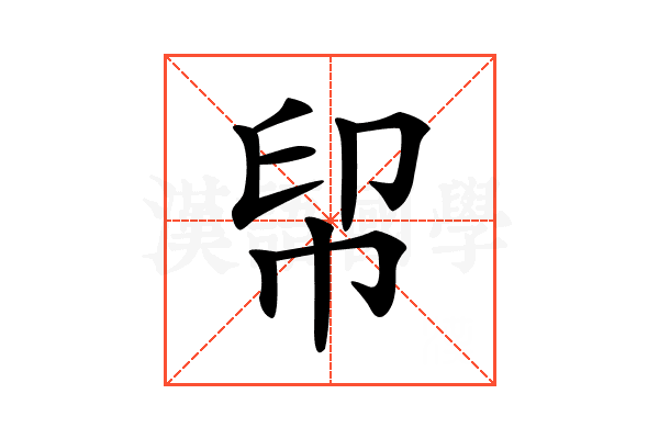 𢂗