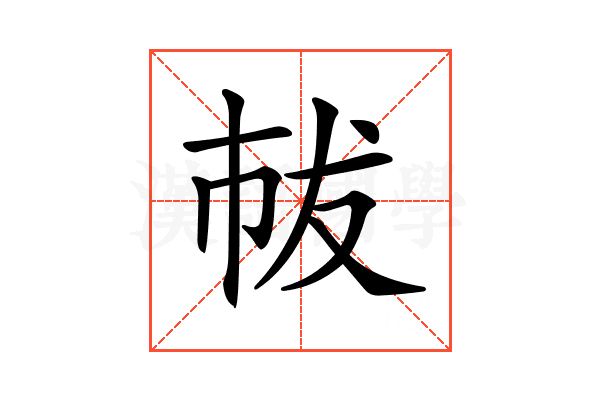 𢂤
