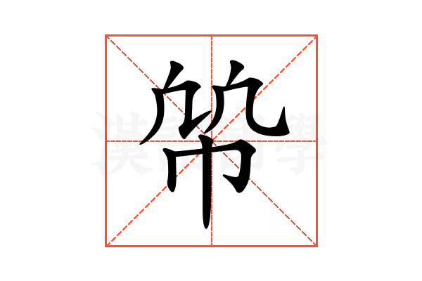 𢂨