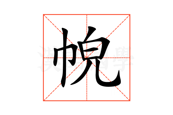𢂹