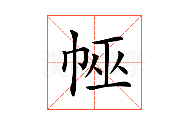 𢃀