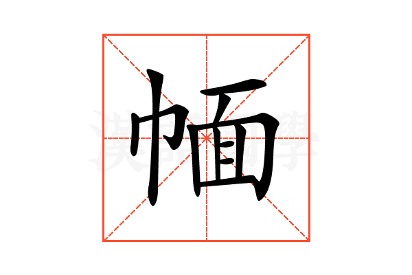 𢃮