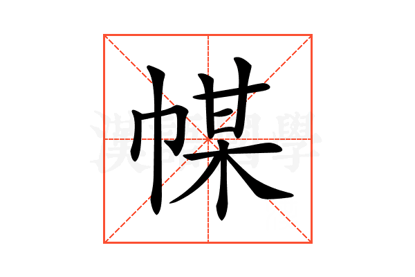 𢃱