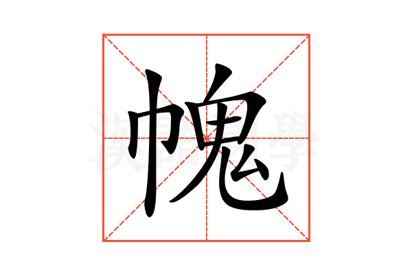 𢄊
