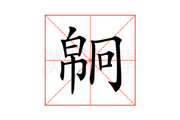 𢄗