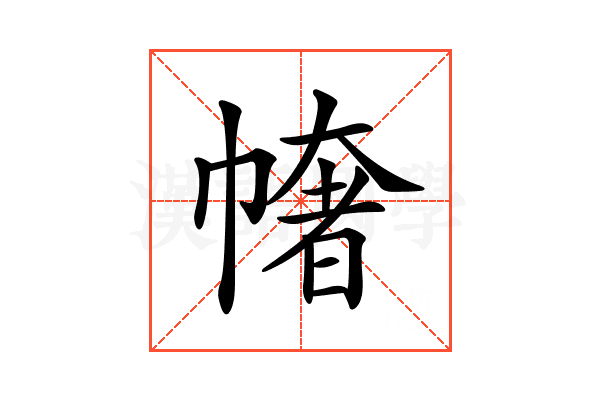 𢄳