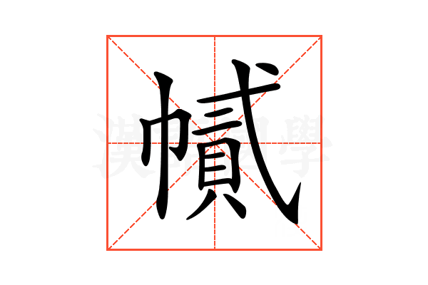 𢄽
