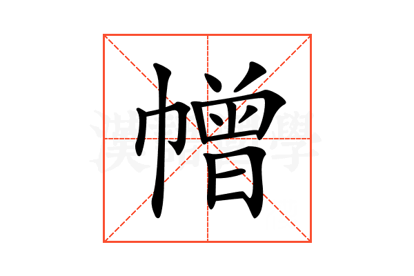 𢅋