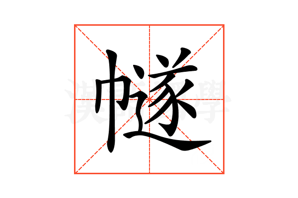 𢅕