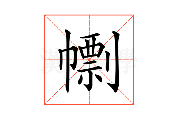 𢅚