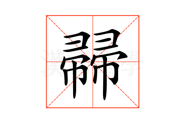 𢅜