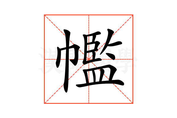 𢅡