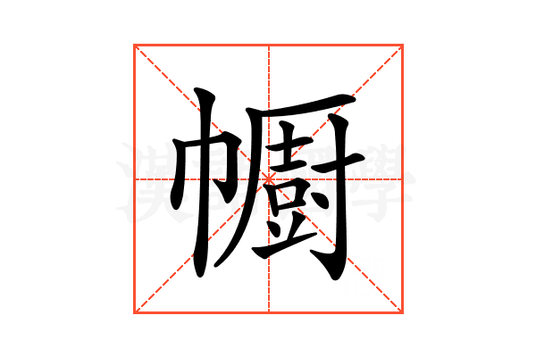 𢅥