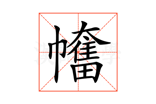 𢅯