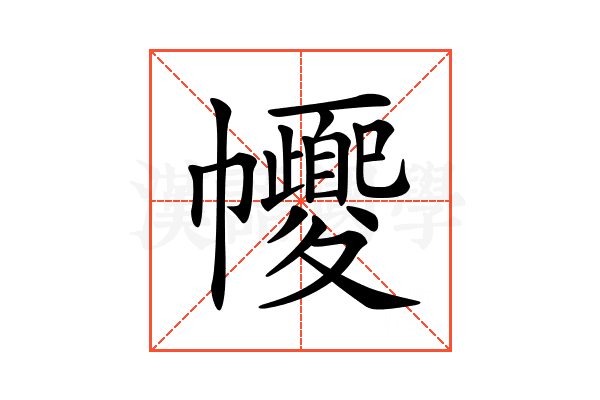 𢅼