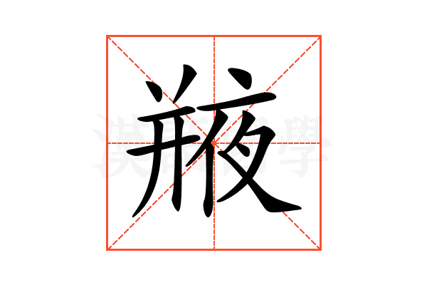 𢆣
