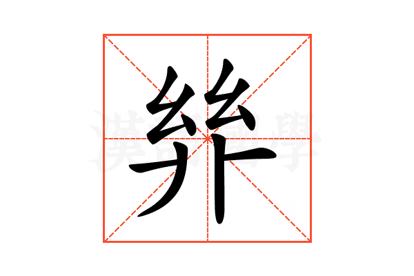 𢇅