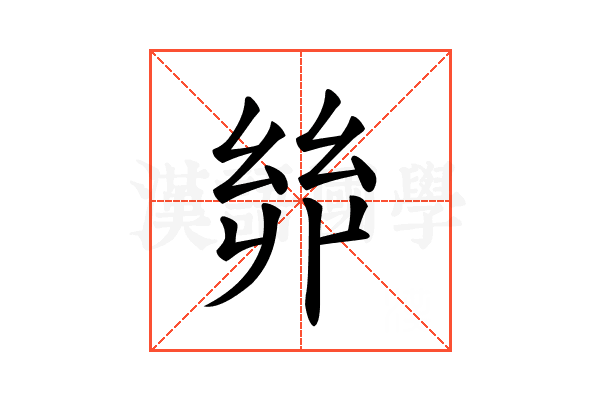𢇇