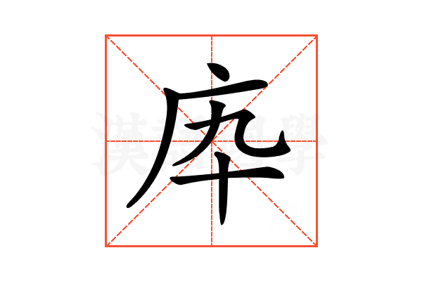 𢇥