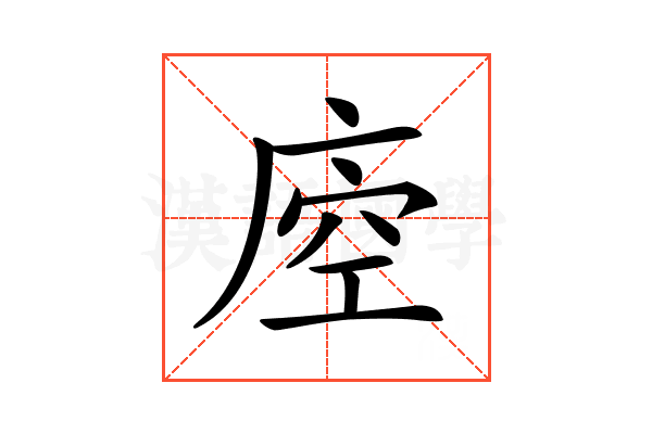𢈵