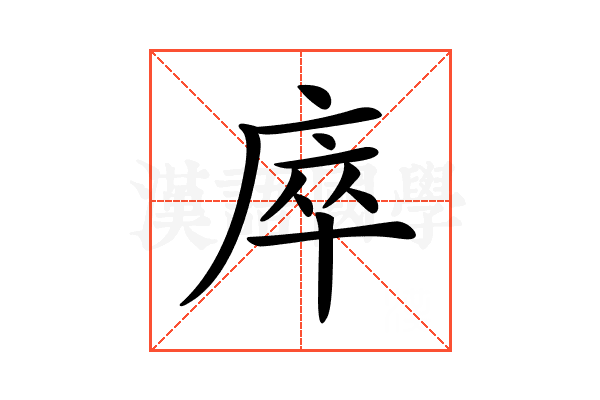 𢈼