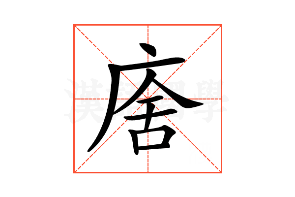 𢉃