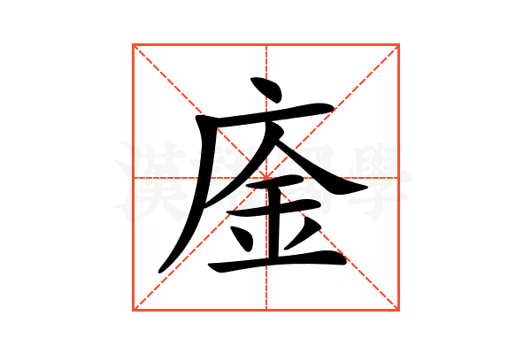 𢉅