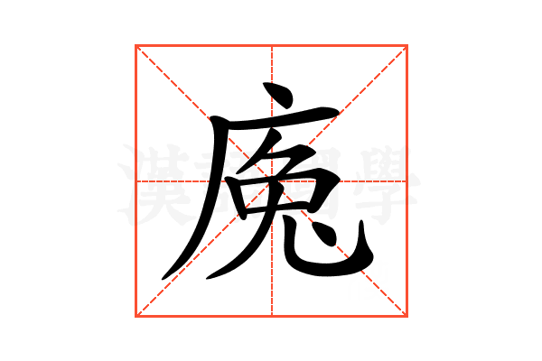 𢉕