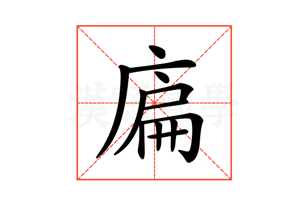 𢉞