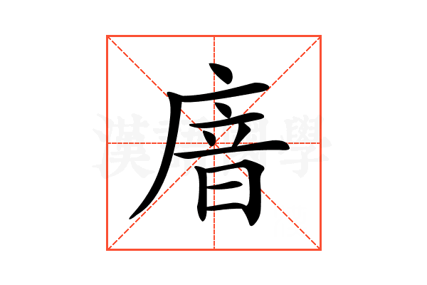 𢉩