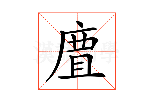 𢉺