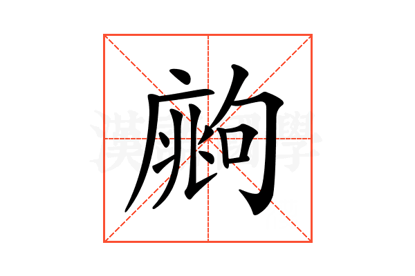 𢊙