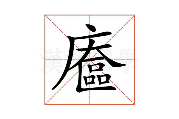 𢋔