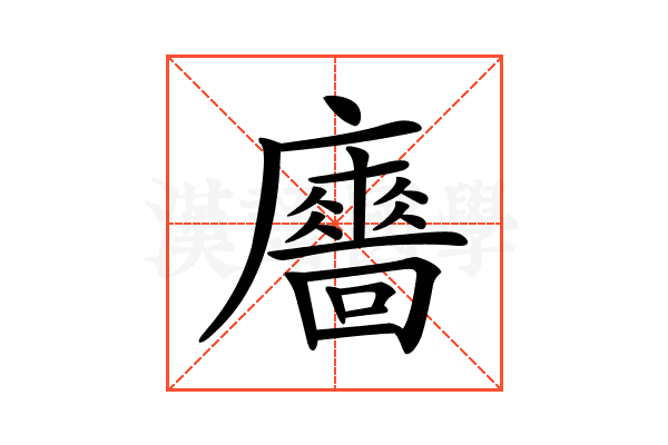 𢋾