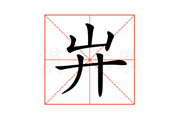 𢌲